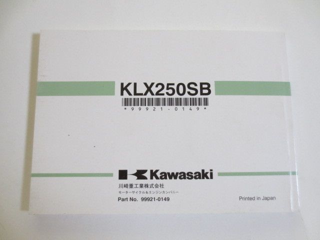 KLX250 SB カワサキ オーナーズマニュアル 取扱説明書 送料無料_画像3