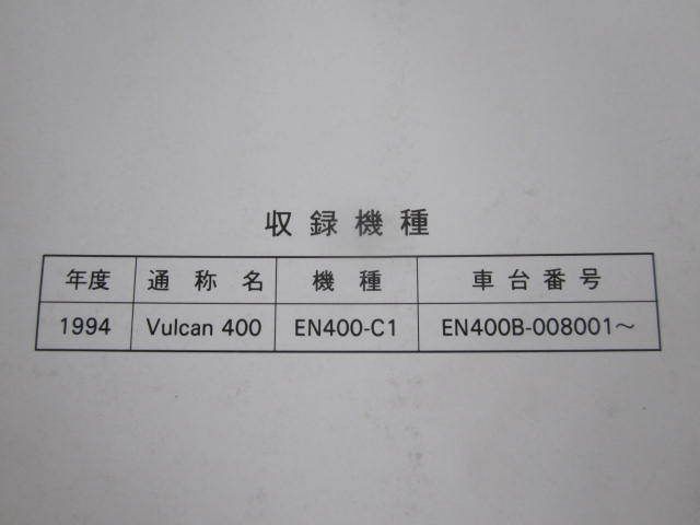Vulcan400 バルカン EN400 C1 追補版 補足版 カワサキ サービスマニュアル 送料無料_画像2