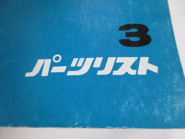 スカイ 3版 ホンダ パーツリスト パーツカタログ 送料無料_画像3