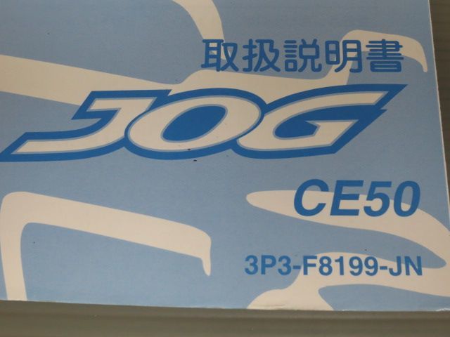 JOG ジョグ CE50 3P3 ヤマハ オーナーズマニュアル 取扱説明書 使用説明書 送料無料_画像2