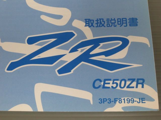 ZR CE50ZR 3P3 ヤマハ オーナーズマニュアル 取扱説明書 使用説明書 送料無料の画像2