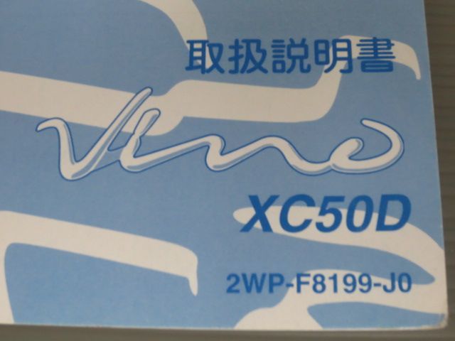 Vino ビーノ XC50D 2WP ヤマハ オーナーズマニュアル 取扱説明書 使用説明書 送料無料_画像2