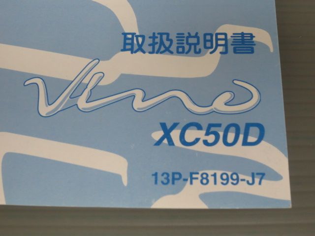 Vino ビーノ XC50D 13P ヤマハ オーナーズマニュアル 取扱説明書 使用説明書 送料無料_画像2