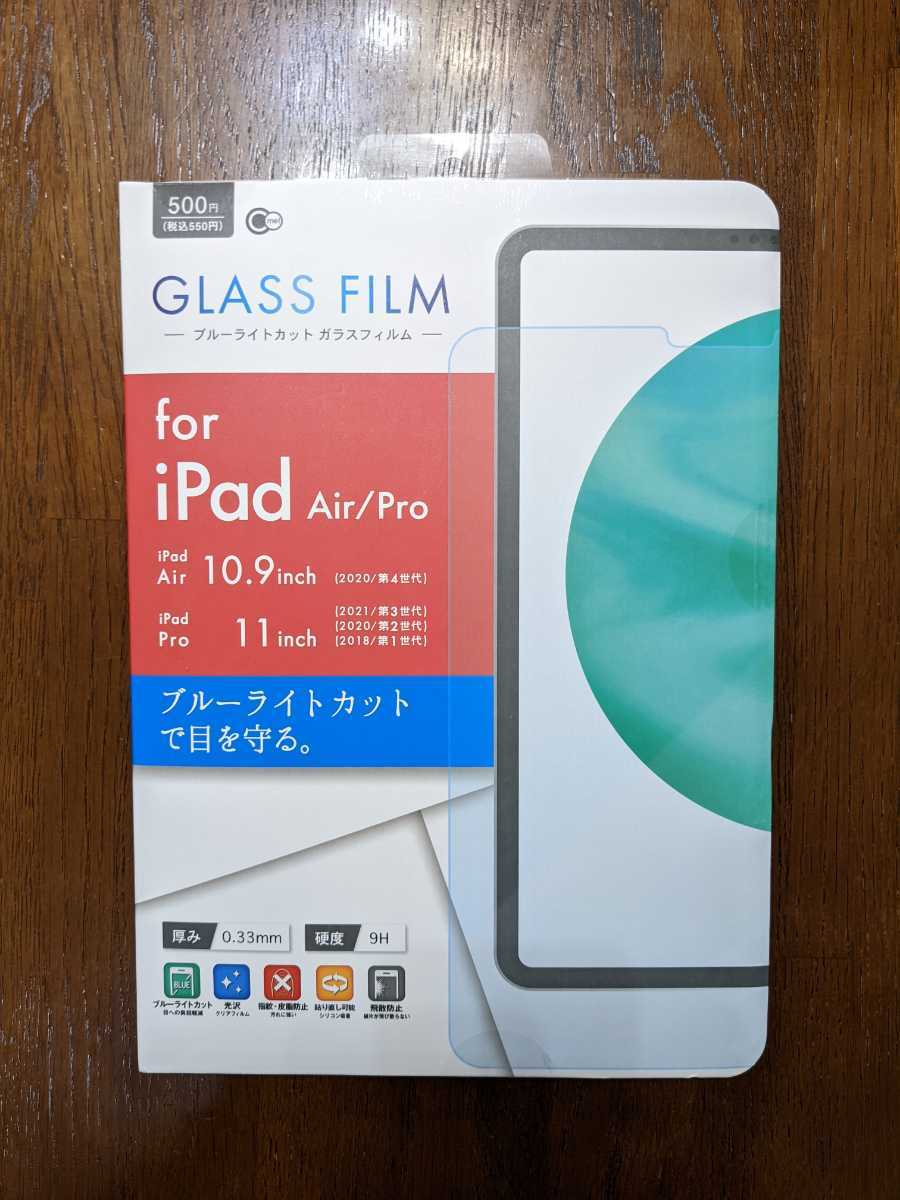 2枚セット★未使用品★iPad　Air/Pro　10.9inch　11inch　ブルーライトカット　ガラスフィルム_画像1