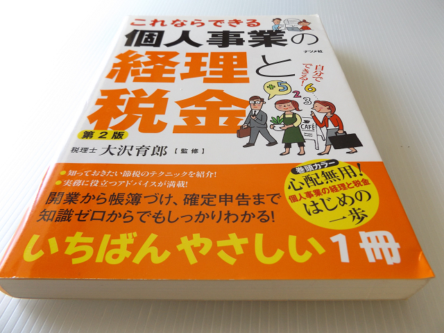 いちばんやさしい1冊 これならできる 個人事業の経理と税金 第2版 美本_画像1