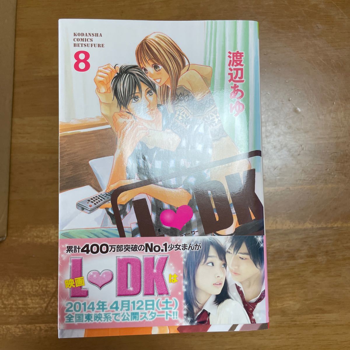 Ｌ・ＤＫ　１ （講談社コミックスＢ　１６２５巻） 渡辺あゆ／著　〜17巻まで