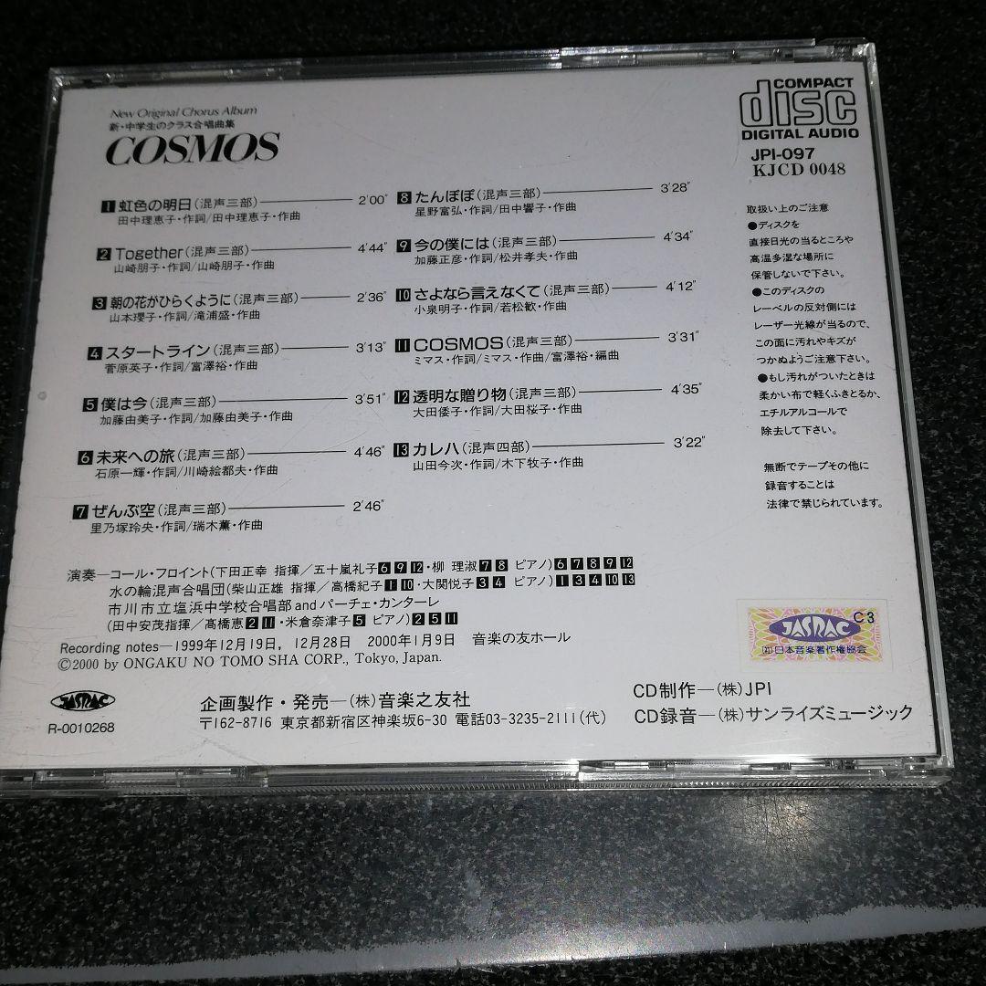 CD「新・中学生のクラス合唱曲集/COSMOS」音楽之友社_画像2