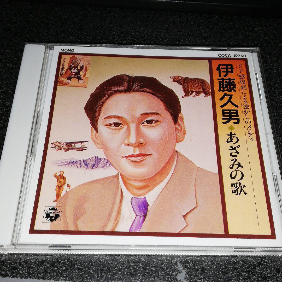 CD「伊藤久男/SP盤復刻による懐かしのメロディ~あざみの歌」イヨマンテの夜_画像1