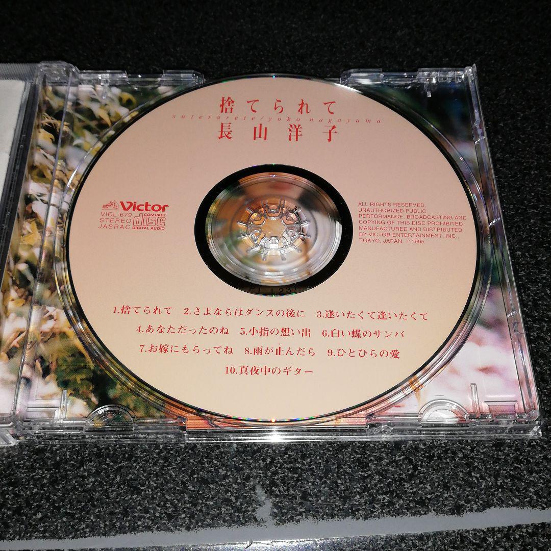 CD「長山洋子/捨てられて」95年盤_画像3