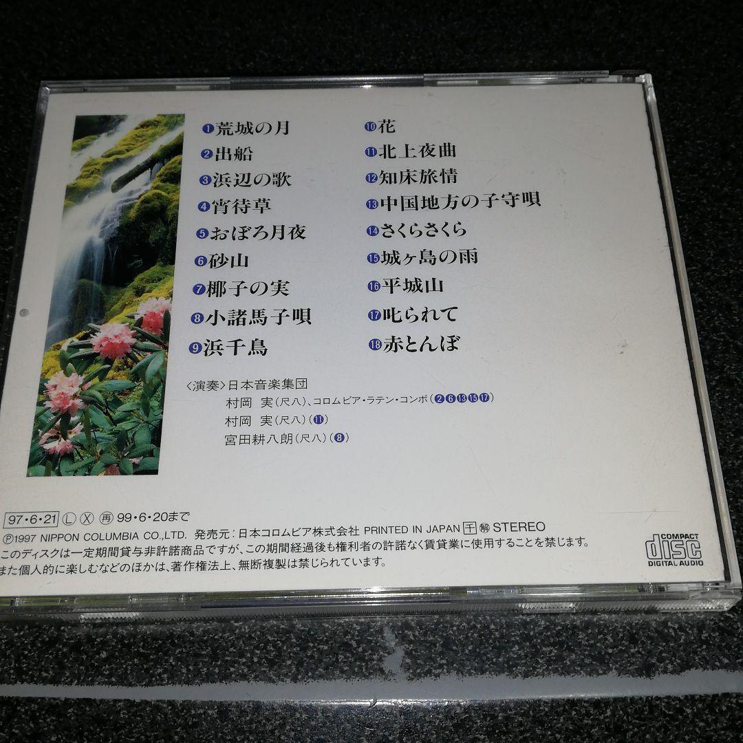 CD「日本音楽集団/竹音の流れ~荒城の月 浜辺の歌」村岡実 宮田耕八朗 尺八_画像2