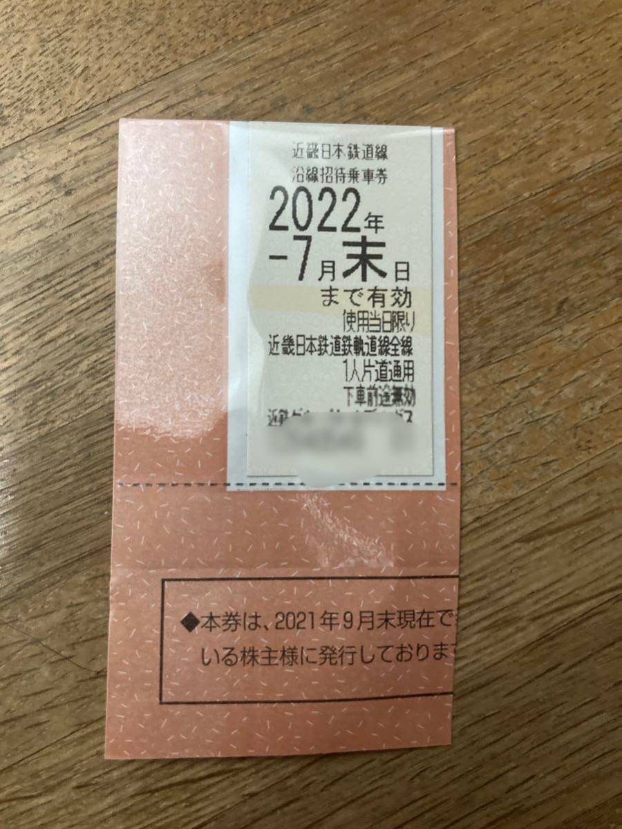 【送料無料】近鉄株主優待乗車券1枚 使用期限2022年7月末日まで_画像1