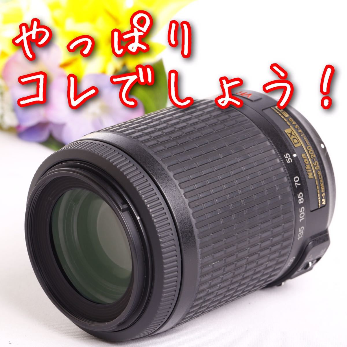 ✨手ぶれ補正付き✨ニコン 望遠レンズ AF-S DX 55-200mm VR⭐️-