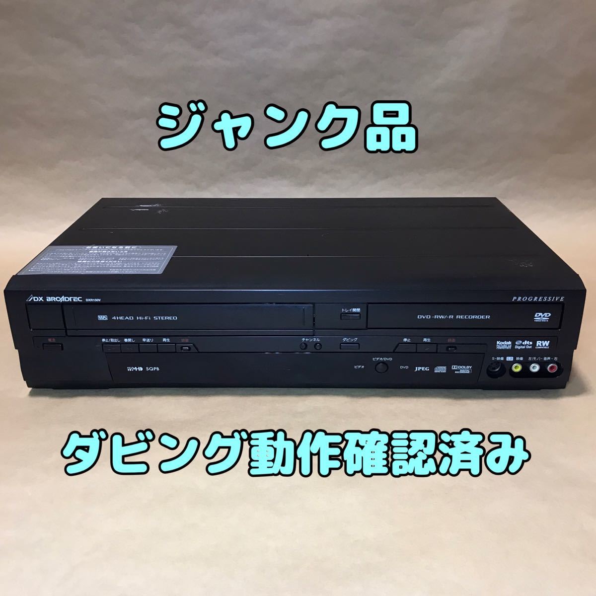 国産超歓迎 VHS/DVDレコーダー DX ANTENNA DXR150V RS7av-m57149113963