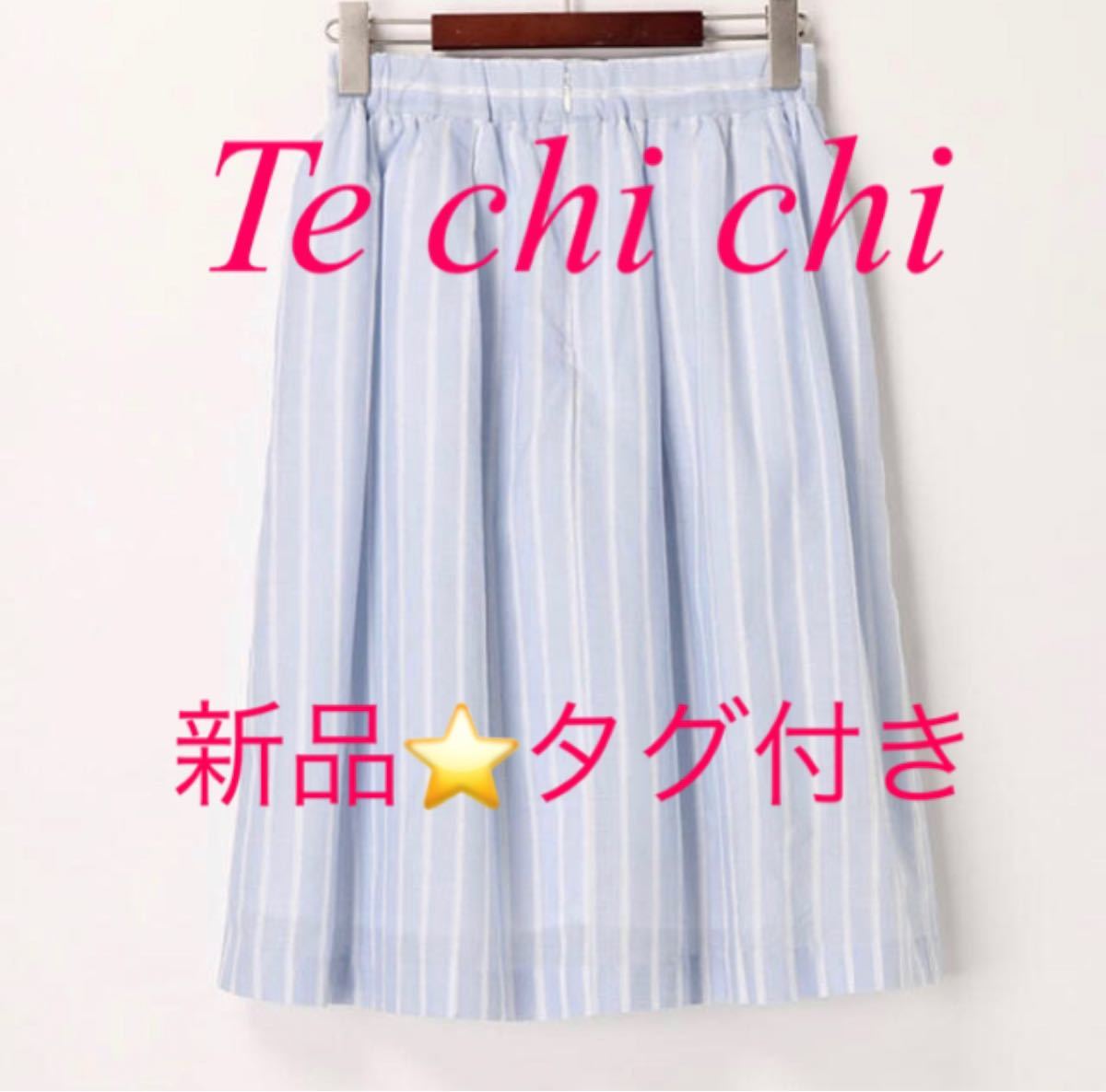 【新品タグ付き】Te chichi コードレーンストライプスカート