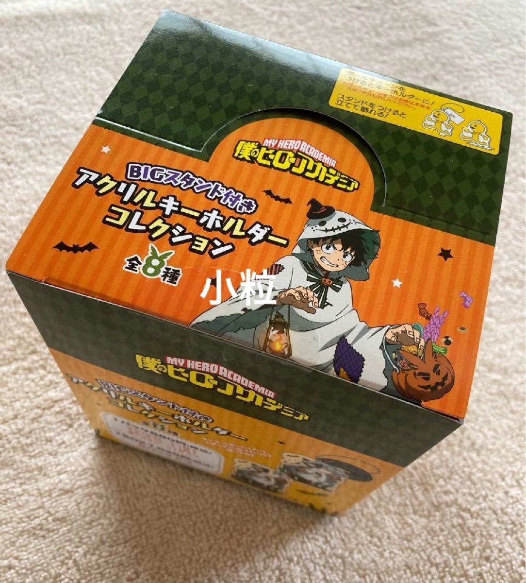 僕のヒーローアカデミア ヒロアカ BIGスタンド付き アクリルキーホルダーコレクション 全8種 未開封BOX 1箱