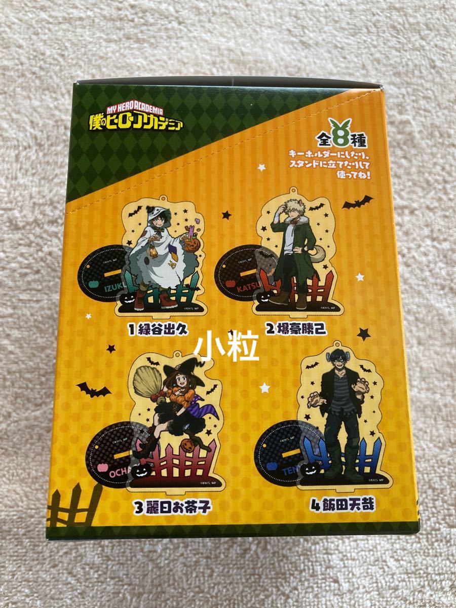 僕のヒーローアカデミア ヒロアカ BIGスタンド付き アクリルキーホルダーコレクション 全8種 未開封BOX 1箱