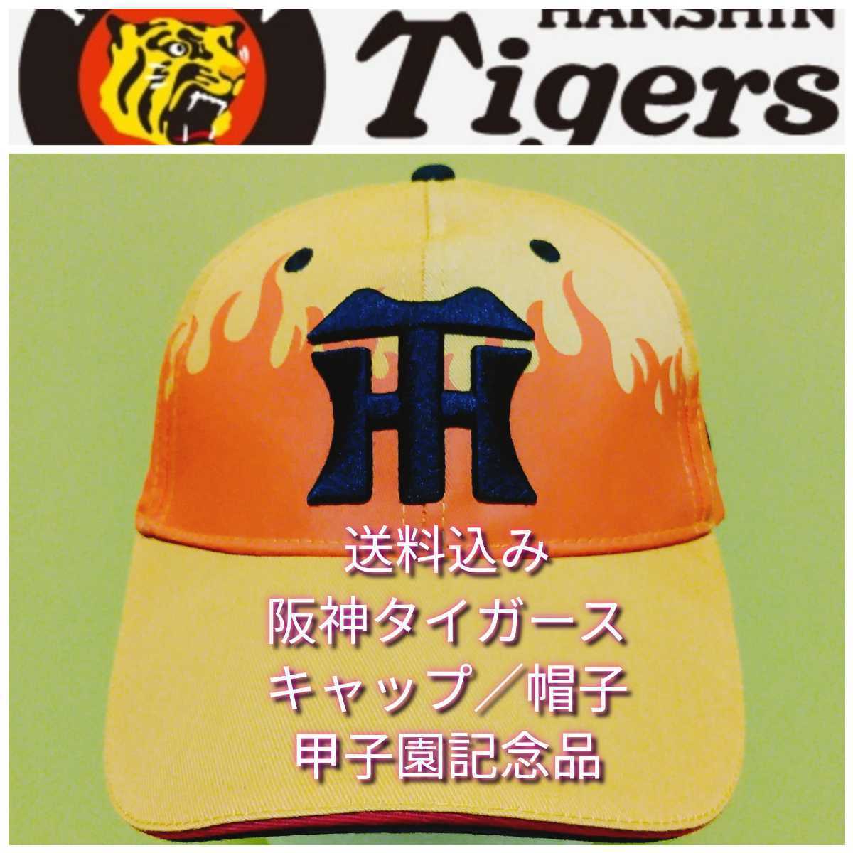 ◎新品【キャップ(Ｆ)☆阪神タイガース】☆甲子園来場者記念品☆ウル虎の夏・黄炎キャップ☆炎☆送料無料_画像1