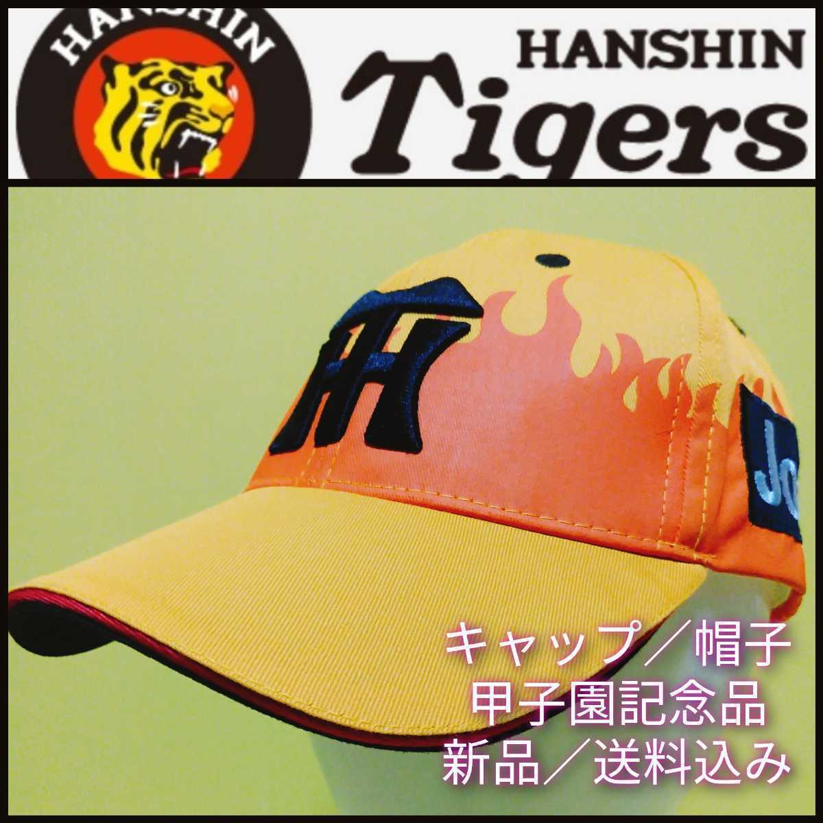 ◎新品【キャップ(Ｆ)☆阪神タイガース】☆甲子園来場者記念品☆ウル虎の夏・黄炎キャップ☆炎☆送料無料_画像9