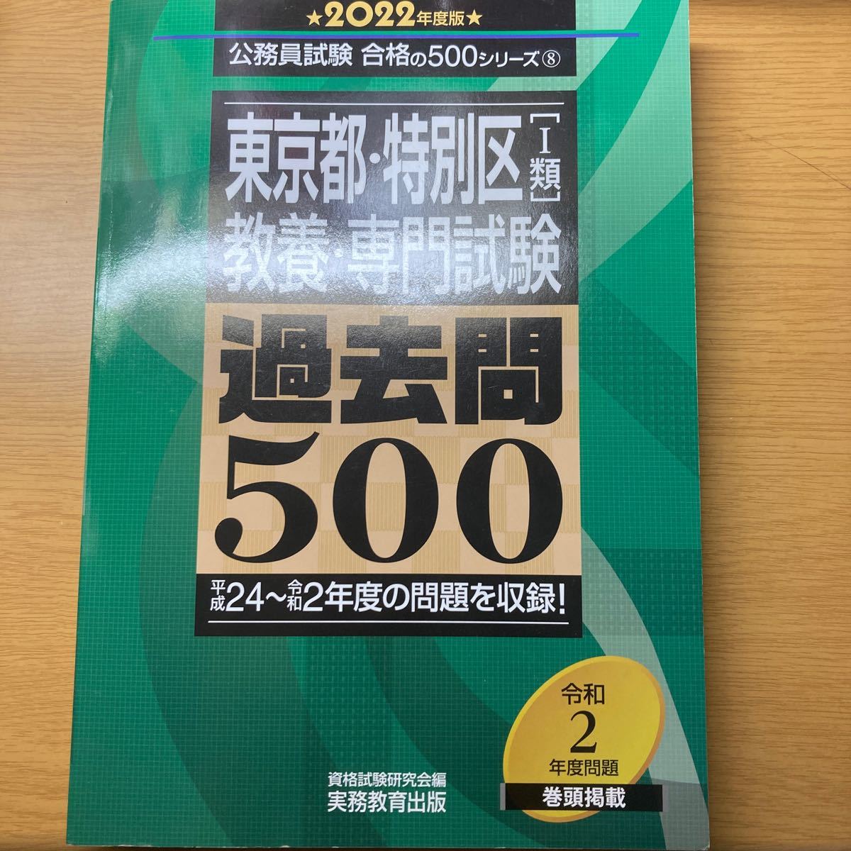 オープニングセール】 東京都 特別区1類 教養 専門試験 過去問500 2023