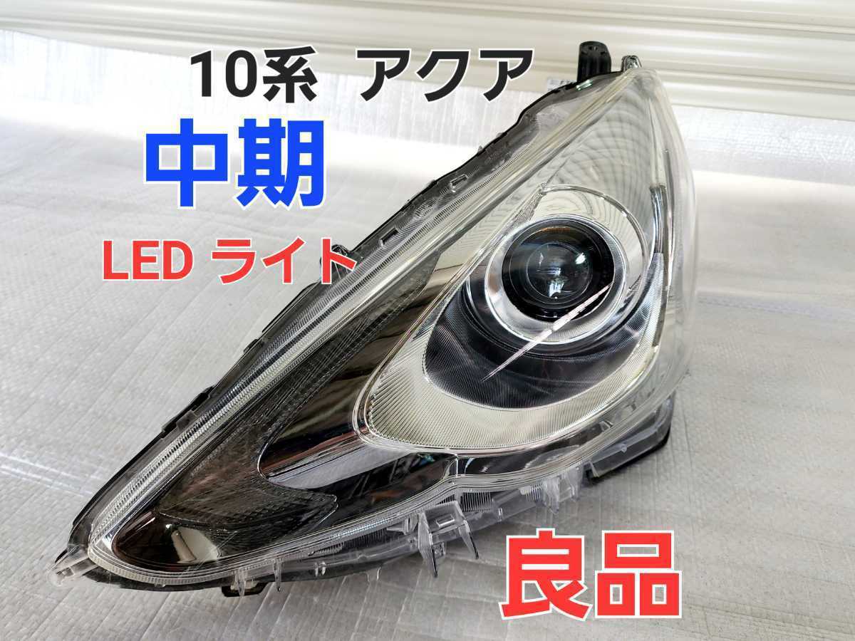 ☆良品☆アクア☆中期型☆LED ヘッドライト☆点灯確認済み☆純正品
