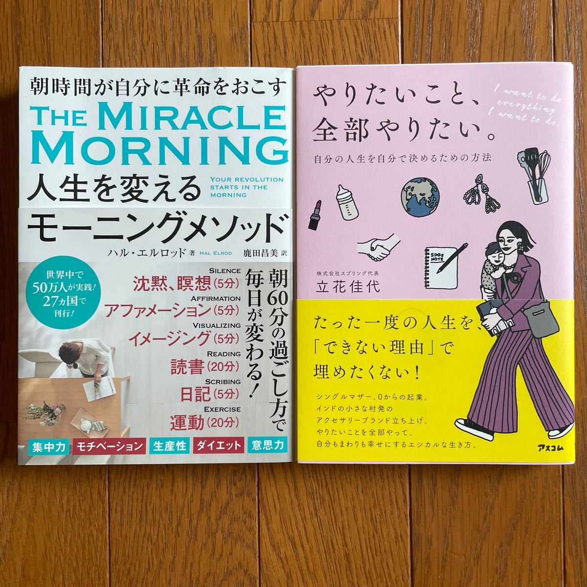 2冊セット 人生を変えるモーニングメソッド 朝時間が自分に革命を起こす ハル・エルロッド / やりたいこと、全部やりたい。立花佳代