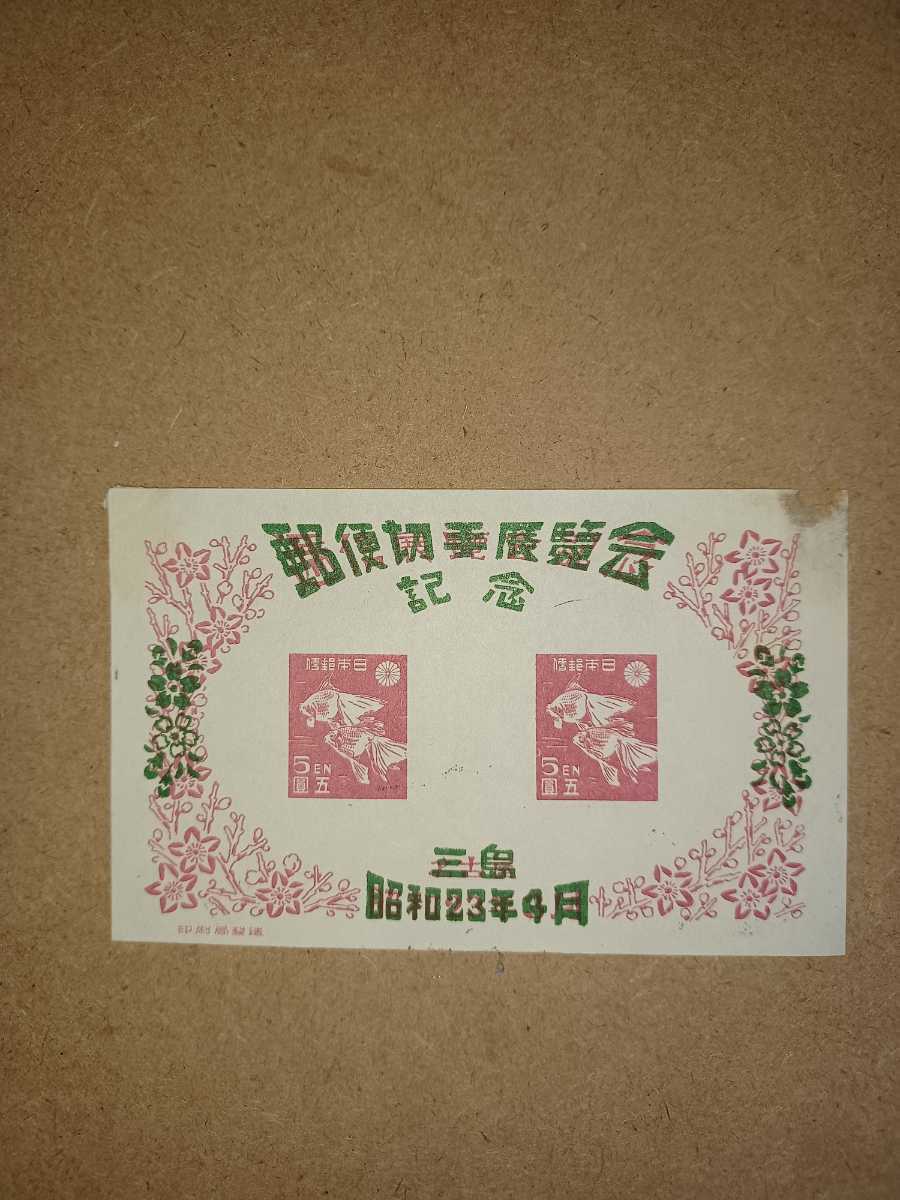 「三島切手展」【未使用記念切手abc】昭和23年(1948年) 右上余白欠け(はがし跡)の画像1