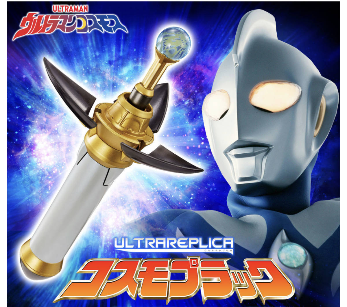美品 ウルトラレプリカ コスモプラック ULTRA REPLICA ウルトラマン