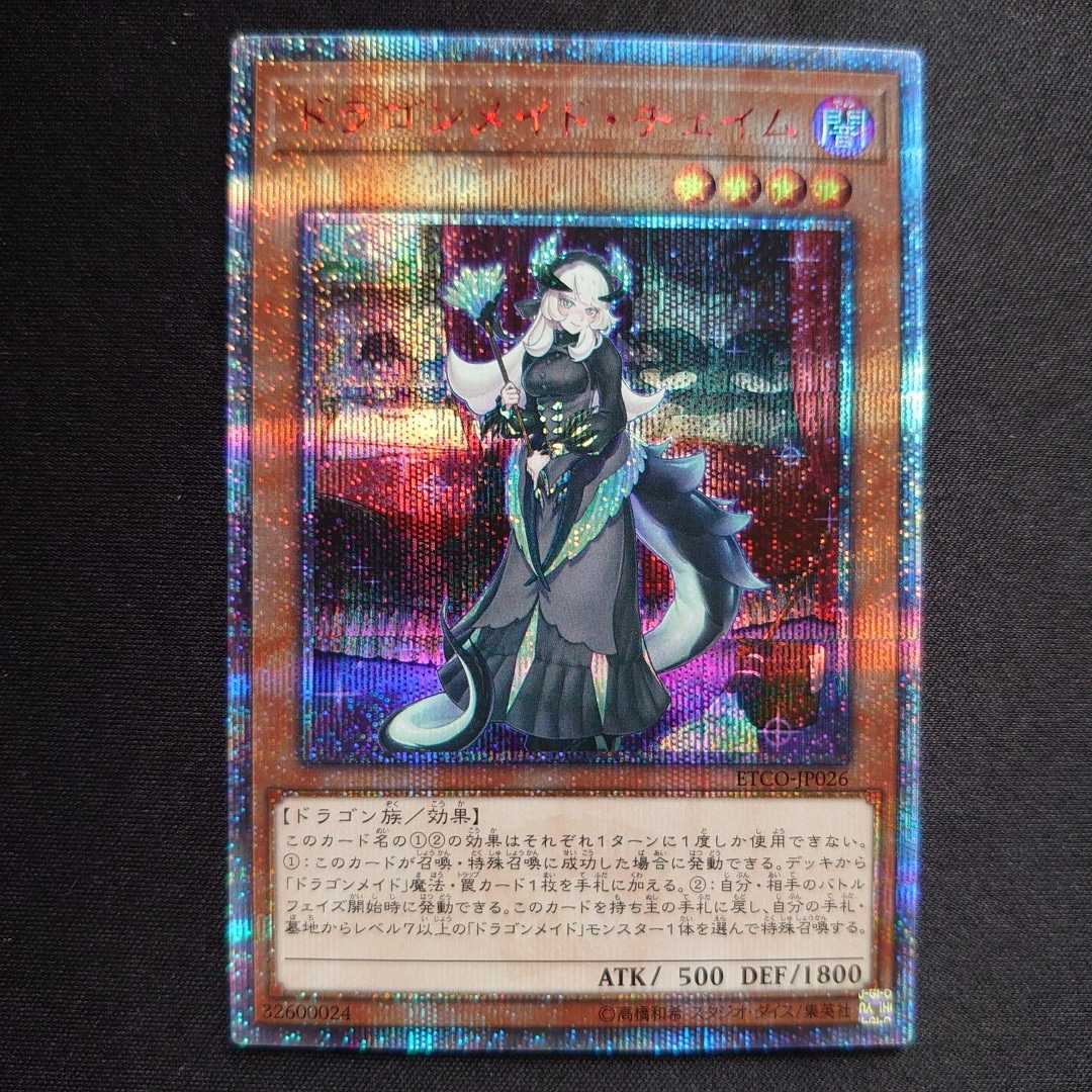 遊戯王 ドラゴンメイドチェイム 20th 美品-