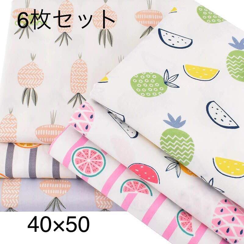 送料無料 ハンドメイド 花柄 花 生地 6枚セット 40×50 綿 はぎれ ハギレ お買い得 パッチワーク 裁縫 カットクロス レトロ　ハンドメイド