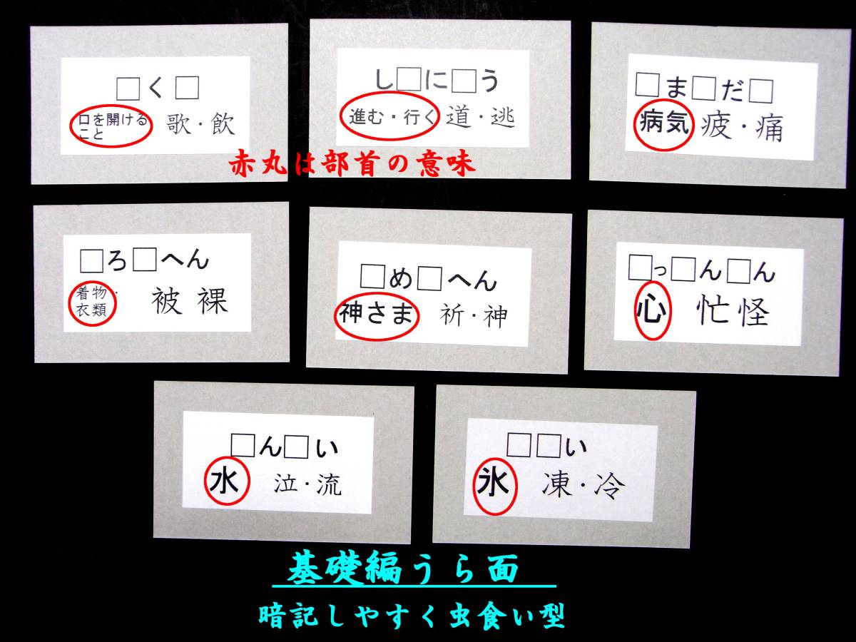 只今、お得な特別販売中　　　漢字学習効果を上げる「部首カード」　部首の意味も学習もわかり、漢字を覚えやすくなります。　　_画像2