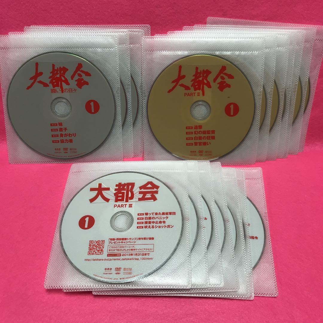 大都会 PART1+2+3 DVD 全34巻 レンタル 渡哲也 石原裕次郎 レンタル