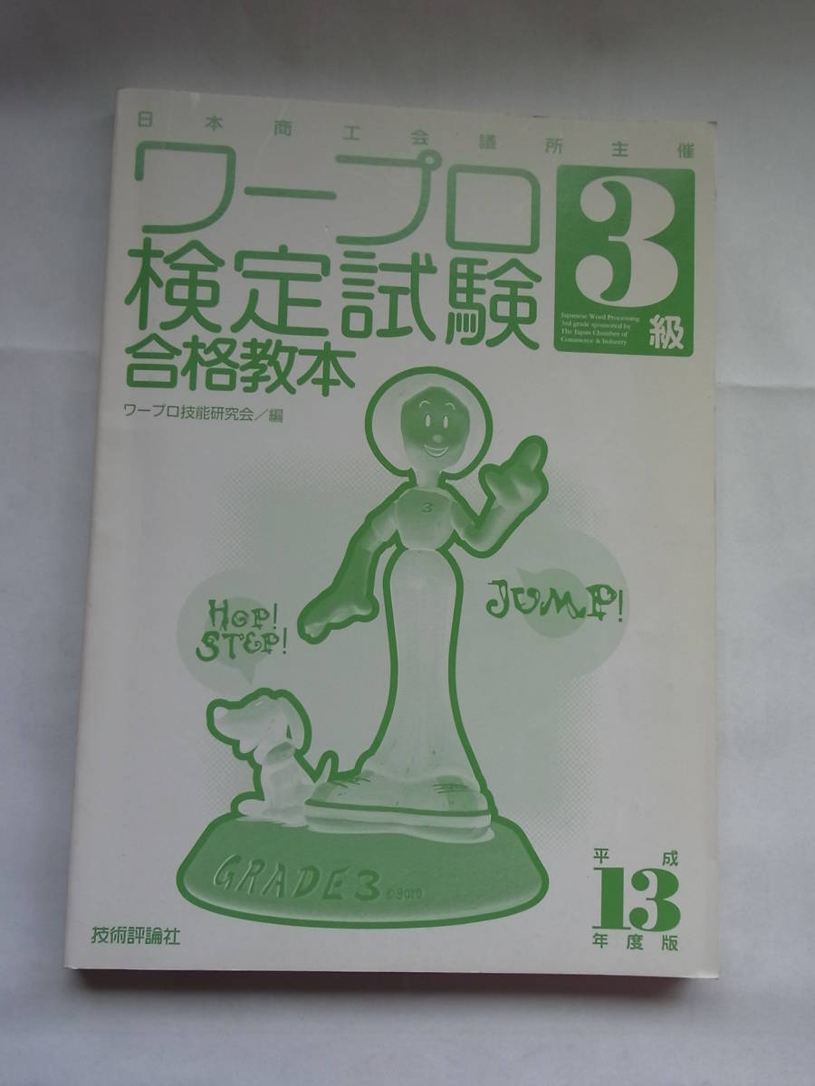 **[ cover less ] word-processor exclusive use machine examination 3 class eligibility textbook Heisei era 13 fiscal year edition word-processor . talent research . compilation **