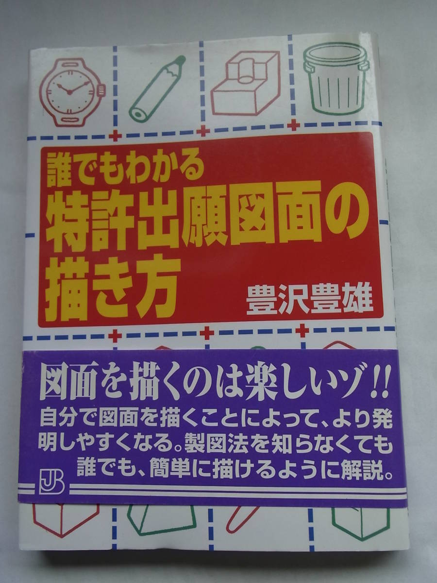 ★☆【実日ビジネス】 誰でもわかる特許出願図面の描き方 豊沢豊雄 【帯付き】 ☆★の画像1