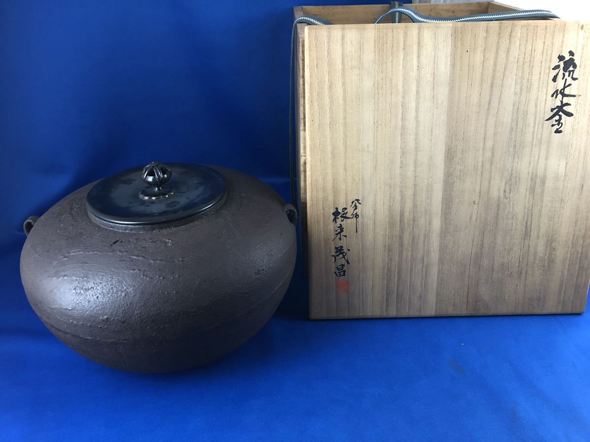送料無料】◇茶道具◇釜師 根来茂昌作 流水釜◇共箱 lp2m.ustjogja.ac.id