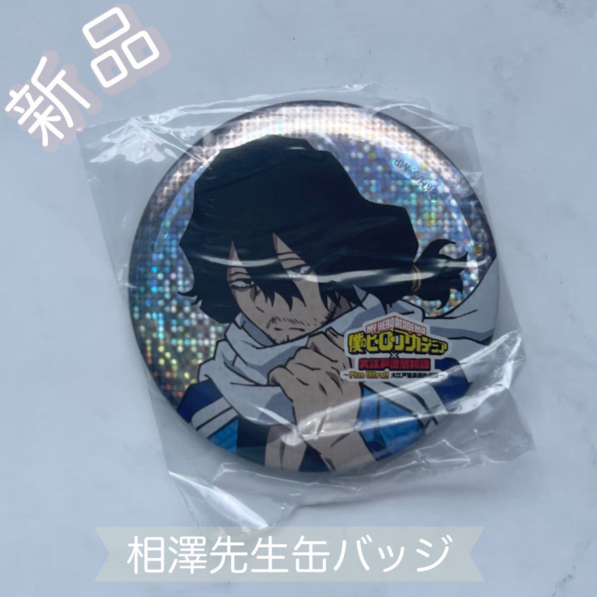 国内正規品 僕のヒーローアカデミア ヒロアカ 名場面缶バッジ 相澤消太