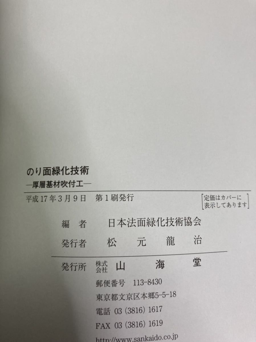 おトク のり面緑化技術―厚層基材吹付工 日本法面緑化技術協会 山海堂