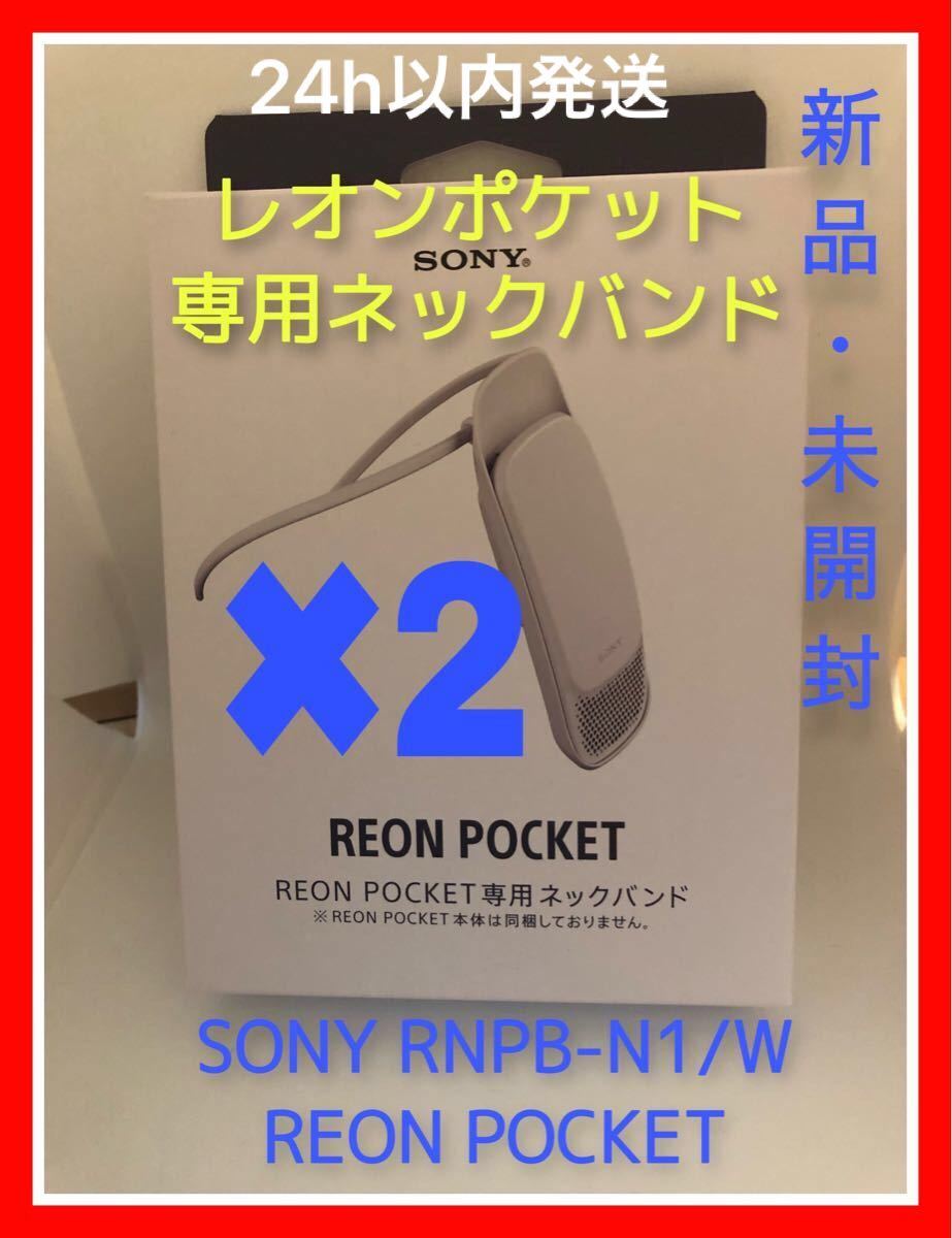 ソニー SONY RNPB-N1/W REON POCKET レオンポケット 専用ネックバンド