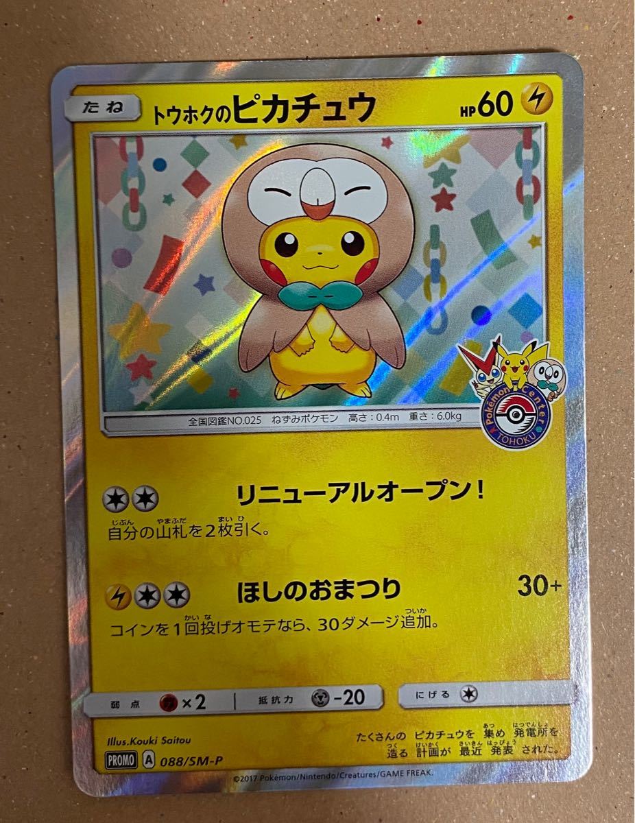 トウホクのピカチュウ プロモ | contifarma.pe