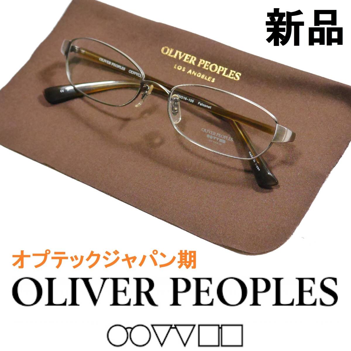 品質満点 【新品◇鯖江製◇オプテックジャパン期◇】オリバー