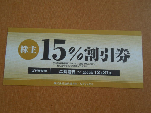 焼肉坂井ホールディングス　 株主優待券 15％割引券　 有効期限22.12.31まで_画像1