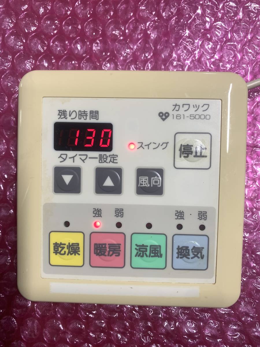 ■即決◆送込★大阪ガス　カワックリモコン　脱衣室用 161-5000