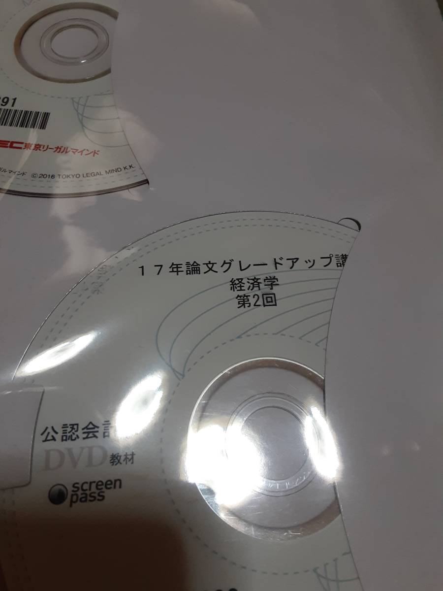 2017 LEC 公認会計士 論文グレードアップ講座 経済学 講義DVD-