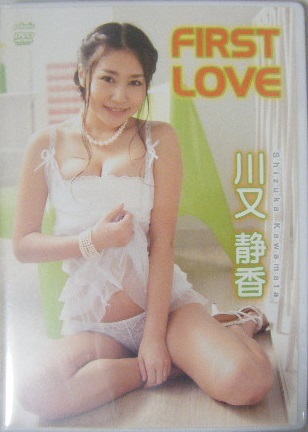 ☆新品未開封DVD☆ 川又静香 『FIRST LOVE』 ★初めてとは思えないほどに笑いあり、セクシーありの盛りだくさんな1本になりました!!_画像1