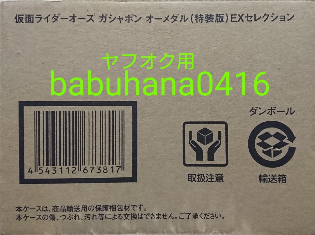 即決■新品未開封■PB限定 仮面ライダーオーズ オーメダル 特装版 EXセレクション■オーズドライバー ガシャポン フィギュアーツ タトバ