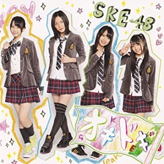 【中古】▽オキドキ (劇場盤) / SKE48 cc43【未開封CDS】_画像1