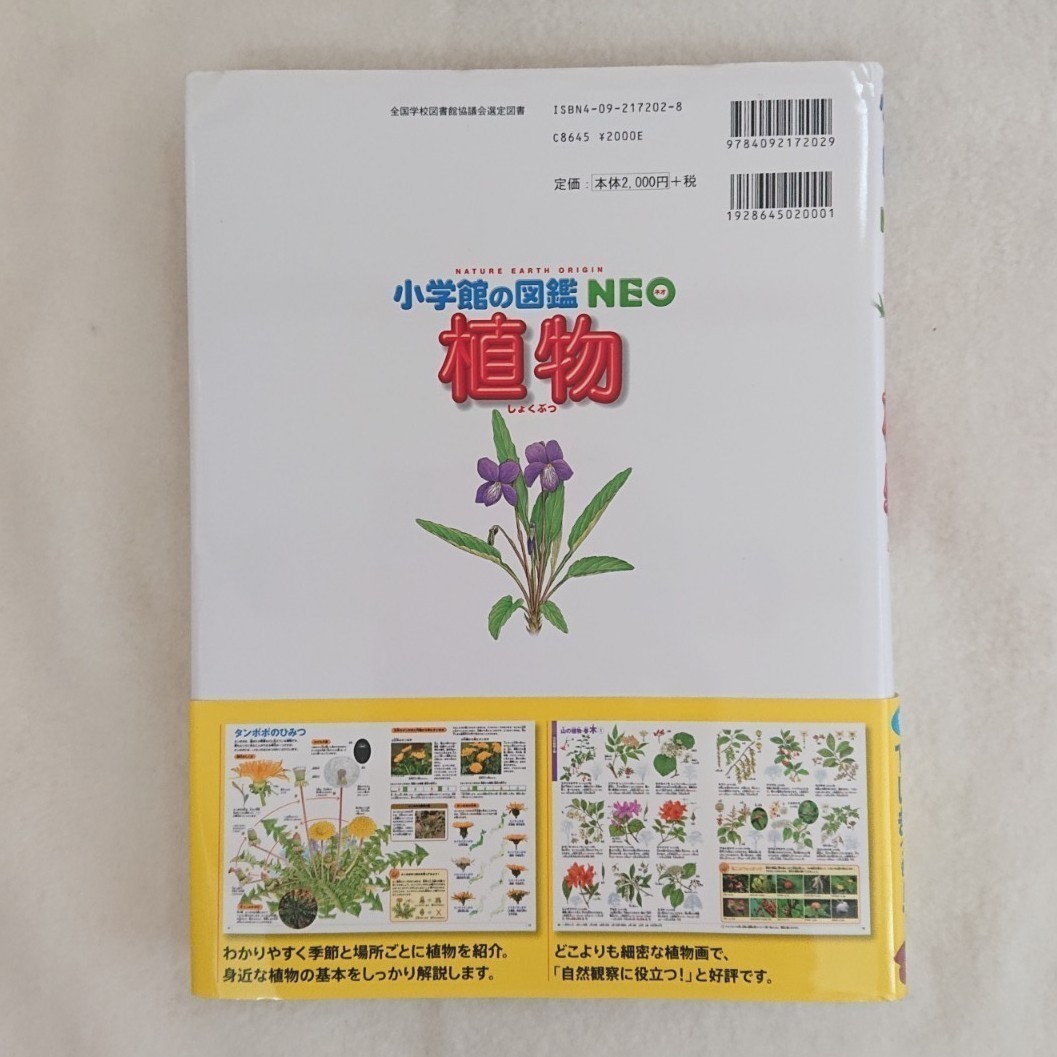 小学館の図鑑NEO 植物