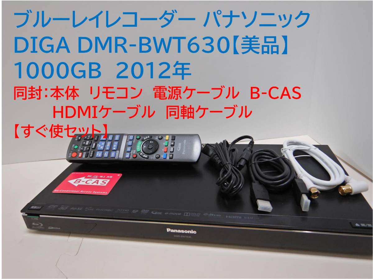 パナソニック ブルーレイレコーダー DIGA DMR-BWT630 2012年 1000GB