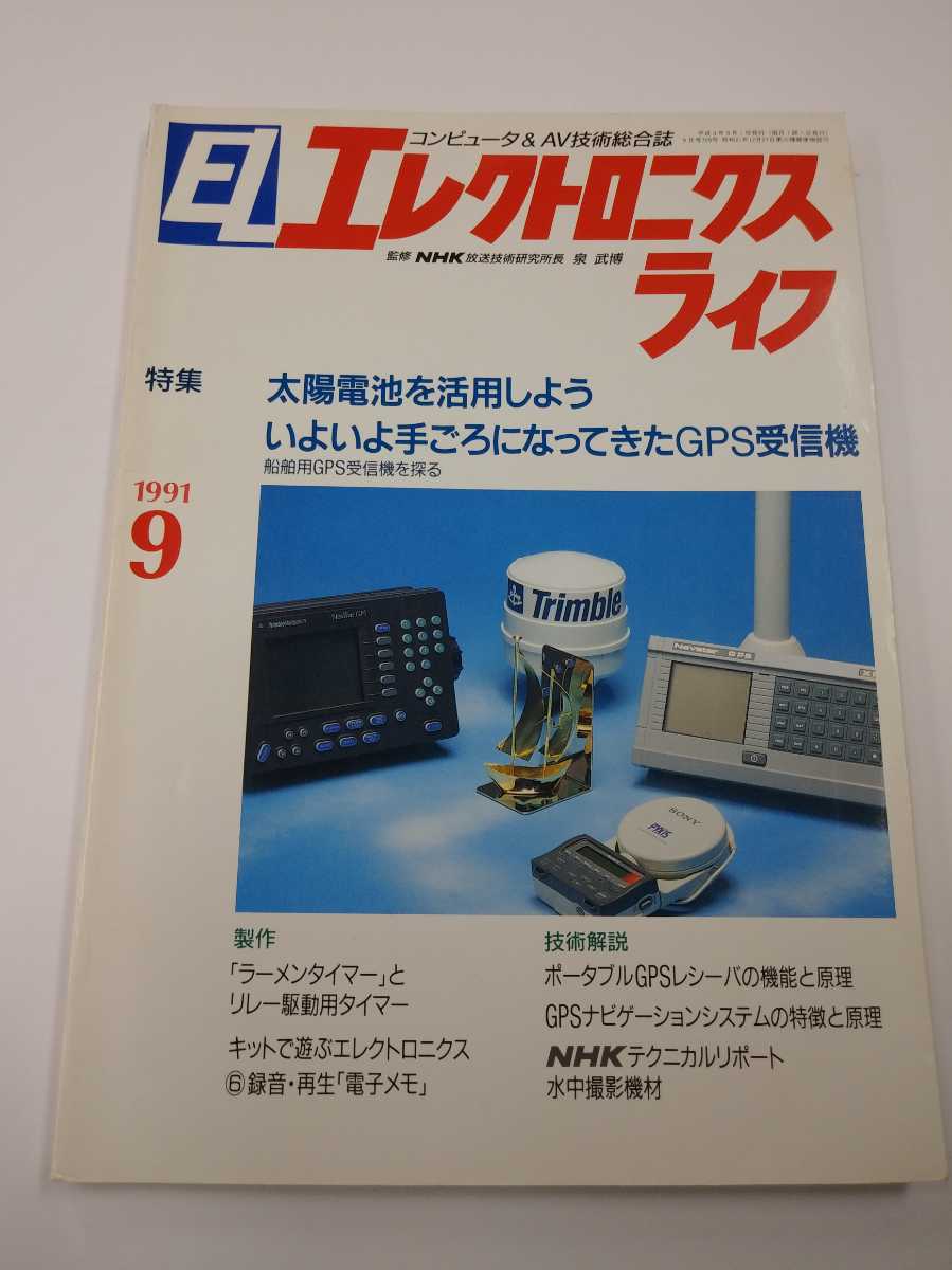 EL エレクトロニクスライフ　1991年　9月　日本放送出版協会　コンピュータとAV技術総合誌_画像1