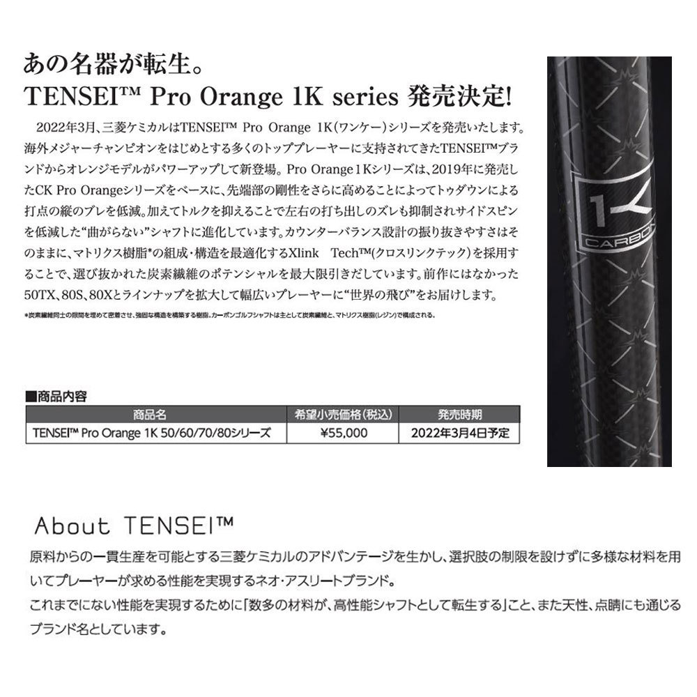 新品 三菱ケミカル 2022年モデル テンセイ プロ オレンジ 1K ホンマ用 スリーブ付シャフト TENSEI Pro Orange 1K 
