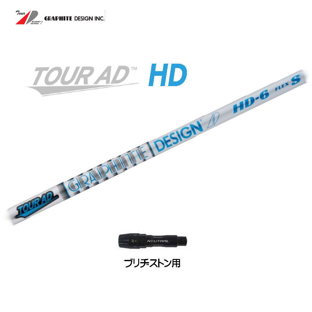 新品 ツアーAD HD ブリヂストン用 スリーブ付シャフト Tour AD HD